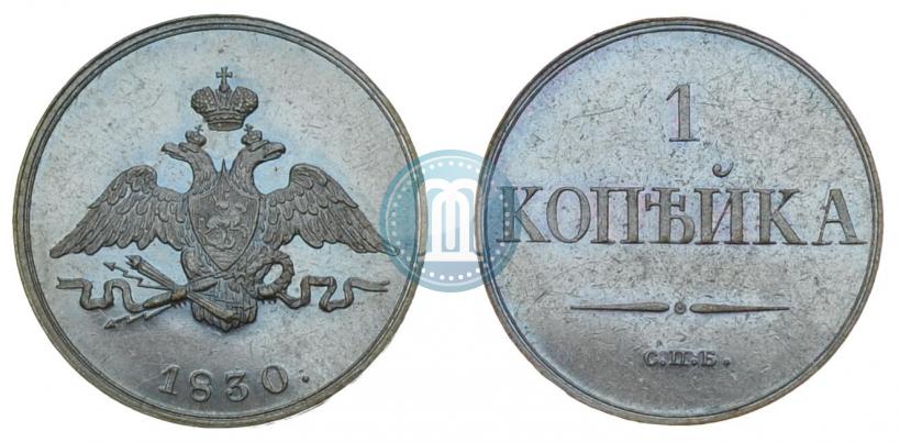 Picture 1 kopeck 1830 year СПБ "Pattern"