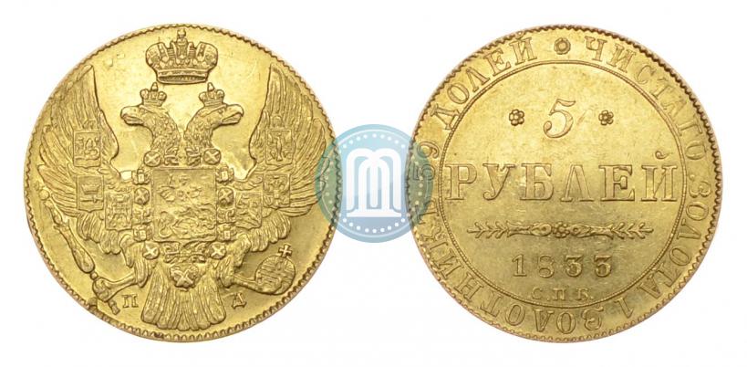 Фото 5 рублей 1833 года СПБ-ПД 