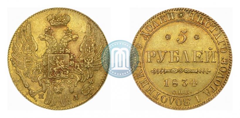 Фото 5 рублей 1834 года СПБ-ПД 