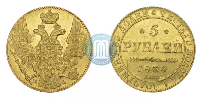 Фото 5 рублей 1836 года СПБ-ПД 