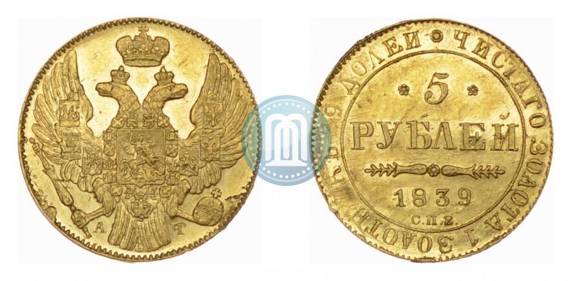 Фото 5 рублей 1839 года СПБ-АЧ 