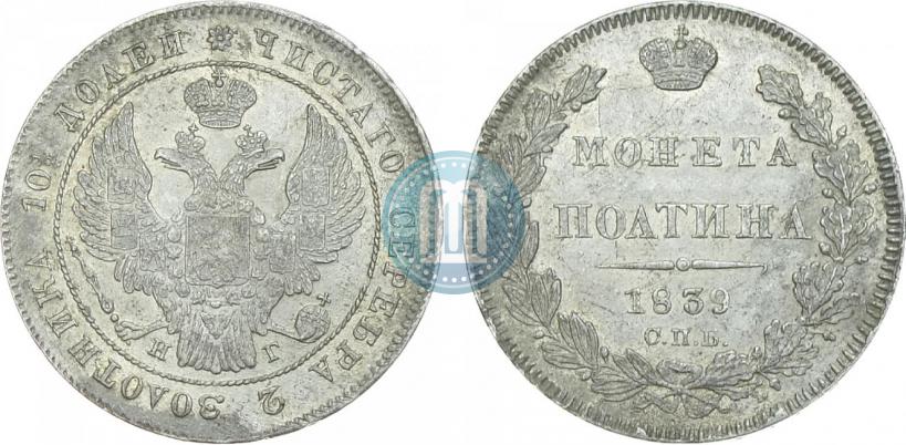 Фото Полтина 1839 года СПБ-НГ 