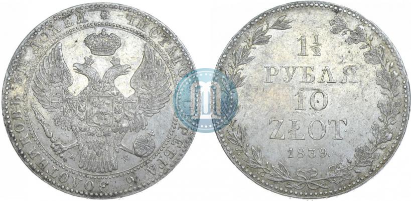 Фото 1,5 рубля - 10 злотых 1839 года MW 