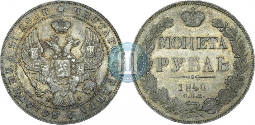 Фото 1 рубль 1840 года СПБ-НГ 