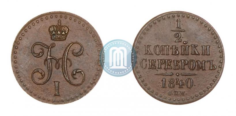 Picture 1/2 kopeck 1840 year СПМ 
