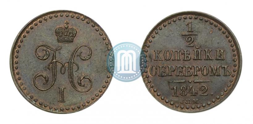 Фото 1/2 копейки 1842 года СПМ 
