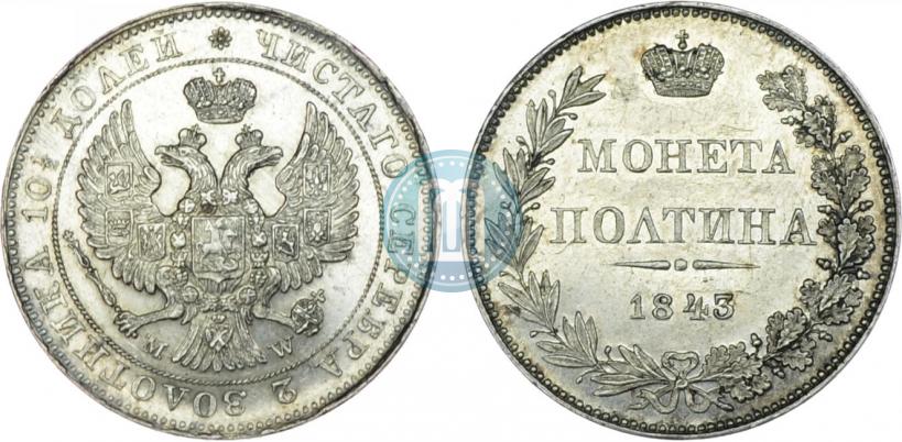 Фото Полтина 1843 года MW 