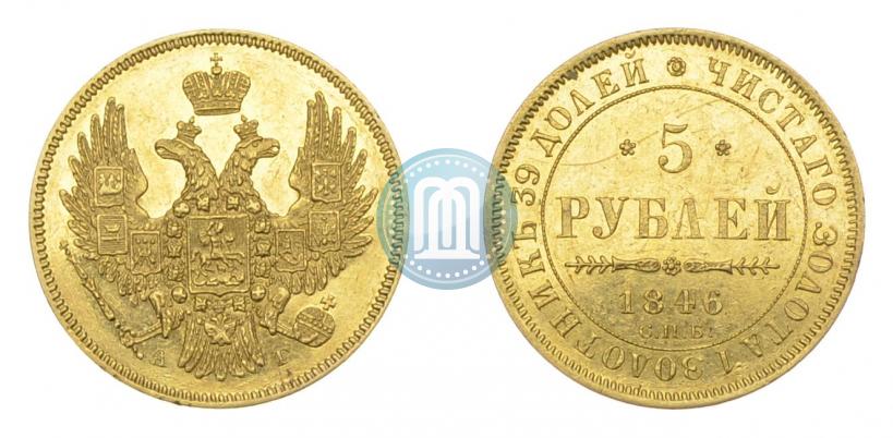 Picture 5 roubles 1846 year СПБ-АГ 