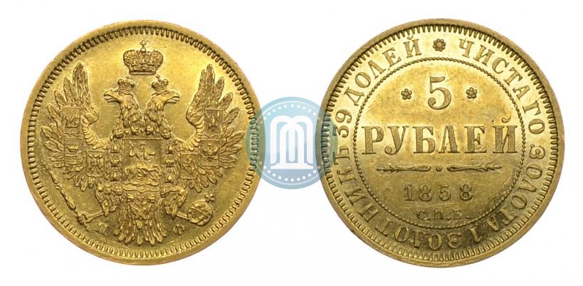 Picture 5 roubles 1858 year СПБ-ПФ 