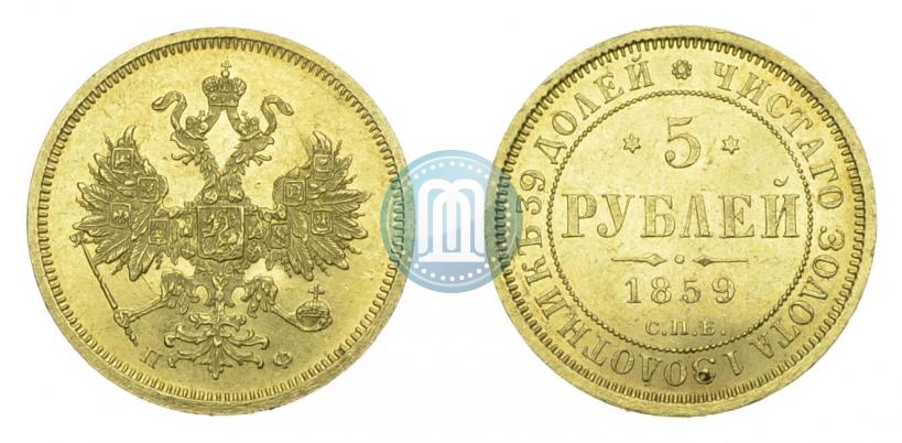 Фото 5 рублей 1859 года СПБ-ПФ 