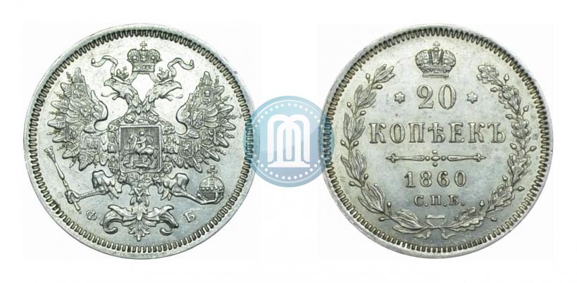 Picture 20 kopecks 1860 year СПБ-ФБ "Type of 1861-1866"