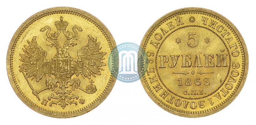 Фото 5 рублей 1862 года СПБ-ПФ 