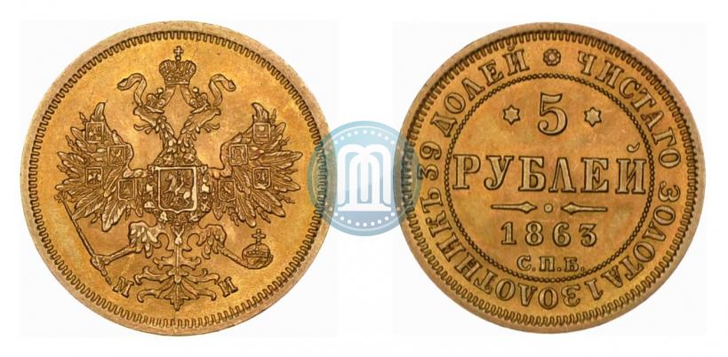 Фото 5 рублей 1863 года СПБ-МИ 