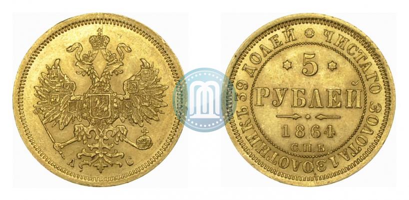 Picture 5 roubles 1864 year СПБ-АС 