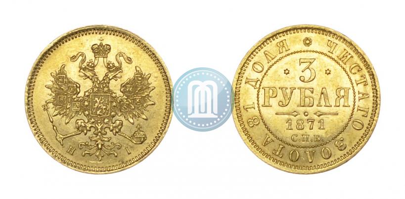 Фото 3 рубля 1871 года СПБ-НІ 