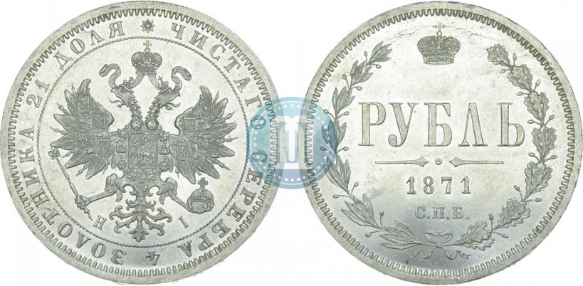 Фото 1 рубль 1871 года СПБ-НІ 
