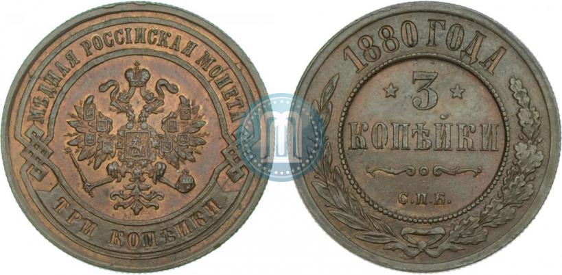 Фото 3 копейки 1880 года СПБ 