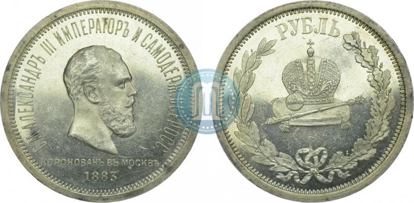 Фото 1 рубль 1883 года ЛШ "В память Коронации Императора Александра III"