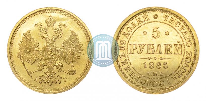 Фото 5 рублей 1885 года СПБ-АГ 