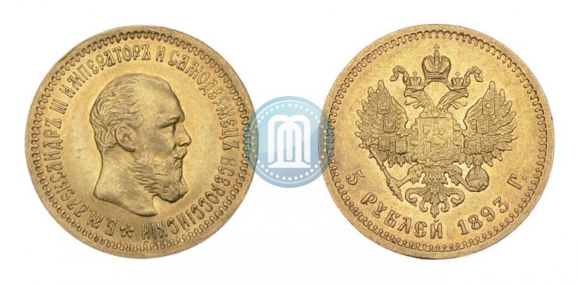 Фото 5 рублей 1893 года (АГ) 