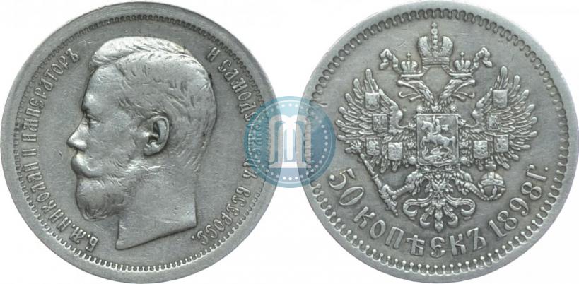 Фото 50 копеек 1898 года (АГ) 