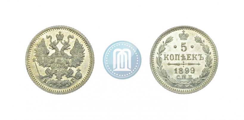 Фото 5 копеек 1899 года СПБ-АГ 