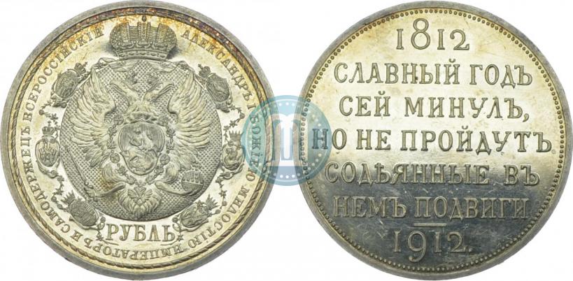 Фото 1 рубль 1912 года (ЭБ) "В память 100-летия Отечественной  войны 1812"