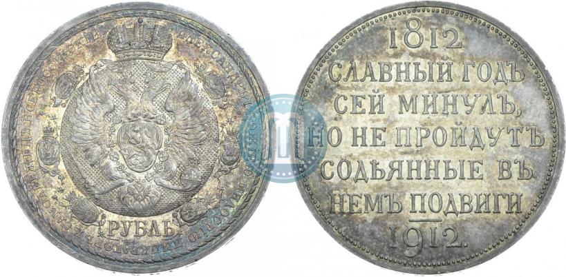Фото 1 рубль 1912 года (ЭБ) "В память 100-летия Отечественной  войны 1812"