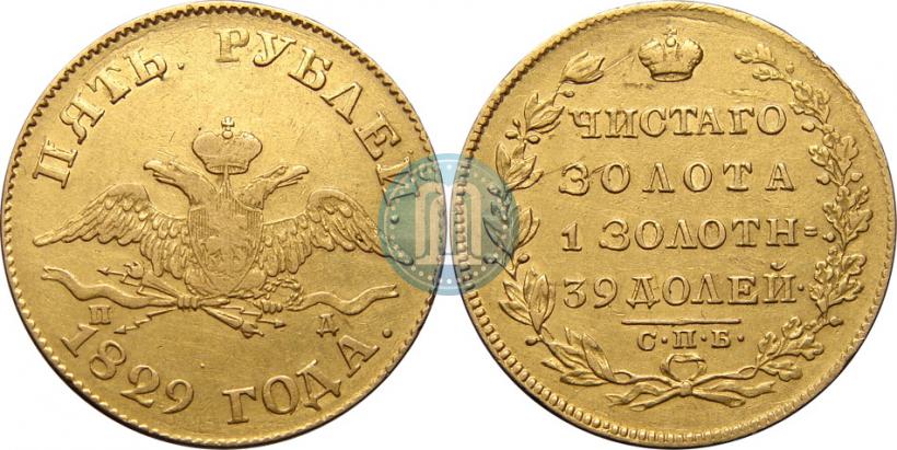 Picture 5 roubles 1829 year СПБ-ПД 
