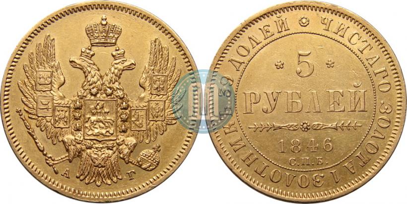 Picture 5 roubles 1846 year СПБ-АГ 