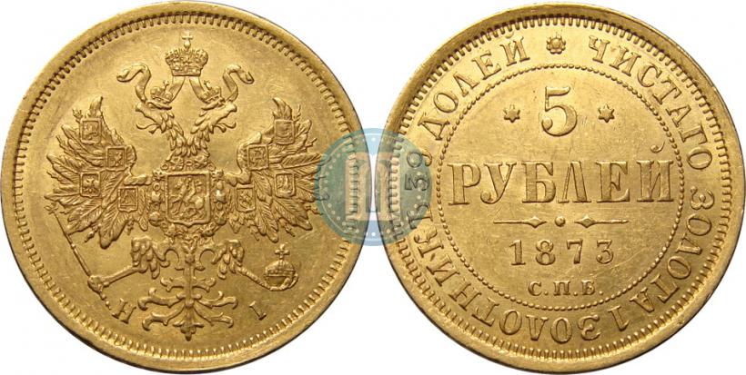 Фото 5 рублей 1873 года СПБ-НІ 