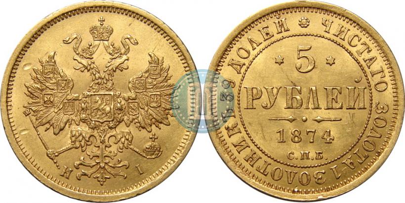 Фото 5 рублей 1874 года СПБ-НІ 