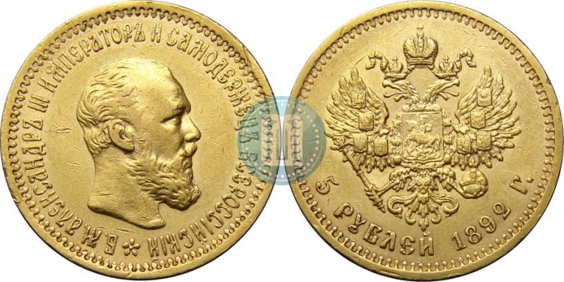 Picture 5 roubles 1892 year (АГ) 