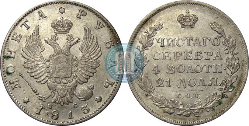 Фото 1 рубль 1813 года СПБ-ПС 