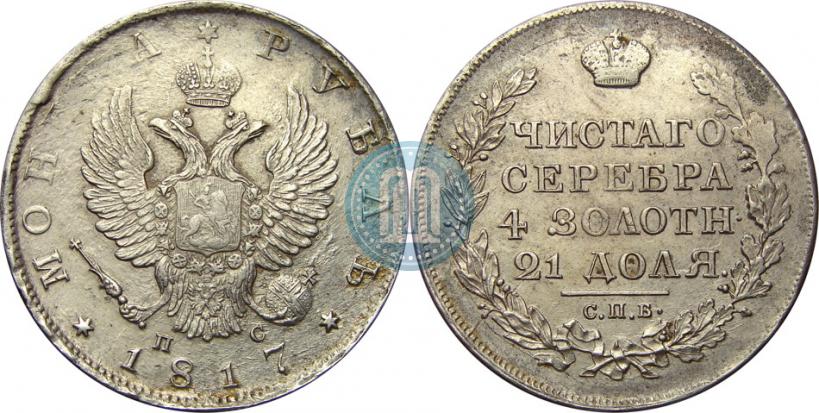 Фото 1 рубль 1817 года СПБ-ПС 