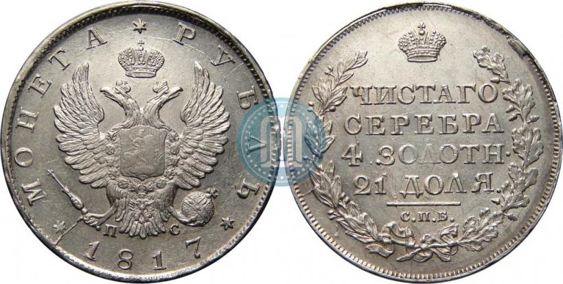 Фото 1 рубль 1817 года СПБ-ПС 