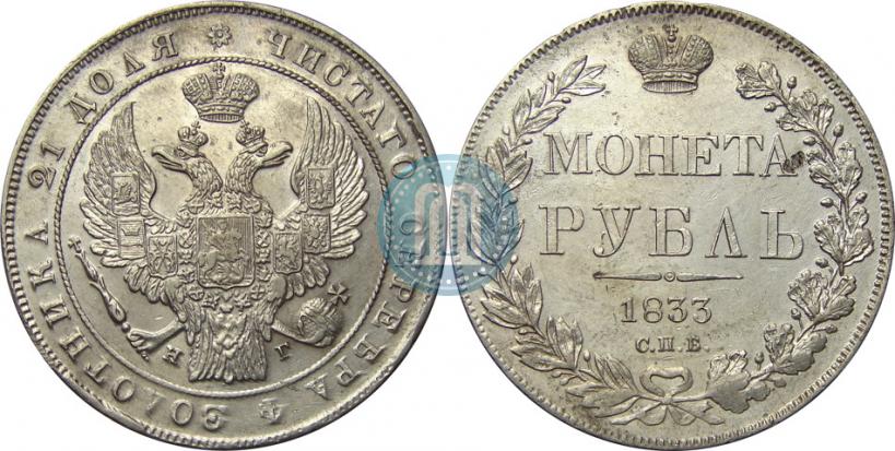 Фото 1 рубль 1833 года СПБ-НГ 