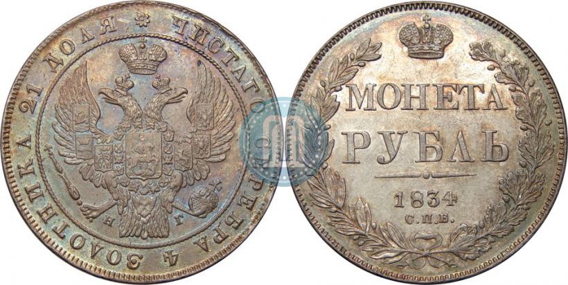 Фото 1 рубль 1834 года СПБ-НГ 