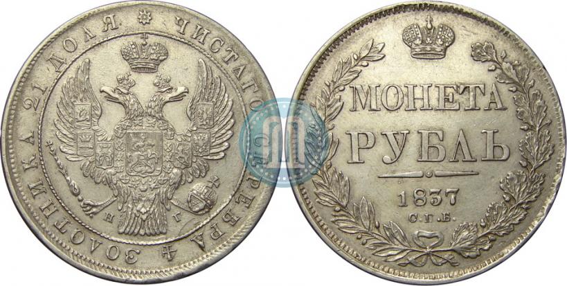 Picture 1 rouble 1837 year СПБ-НГ 