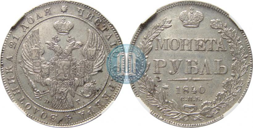 Picture 1 rouble 1840 year СПБ-НГ 
