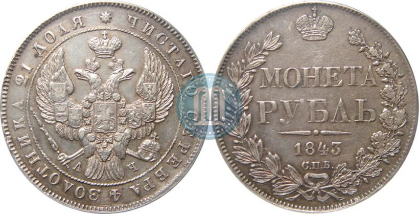 Фото 1 рубль 1843 года СПБ-АЧ 