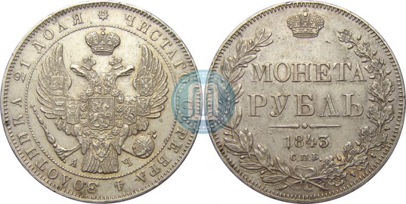 Фото 1 рубль 1843 года СПБ-АЧ 
