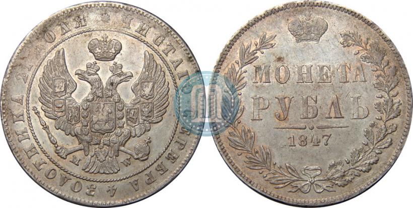 Фото 1 рубль 1847 года MW 