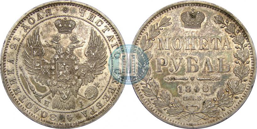 Picture 1 rouble 1848 year СПБ-HI 