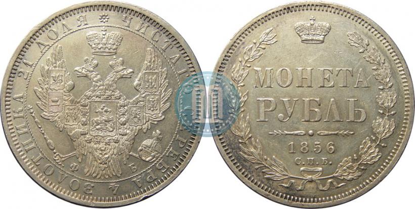 Picture 1 rouble 1856 year СПБ-ФБ 