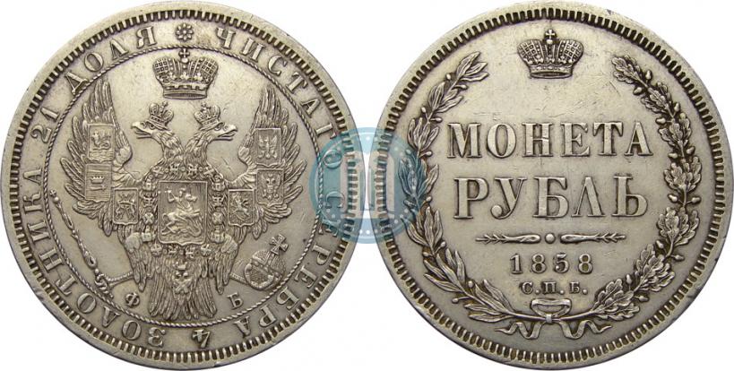 Picture 1 rouble 1858 year СПБ-ФБ 