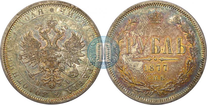 Picture 1 rouble 1877 year СПБ-НІ 