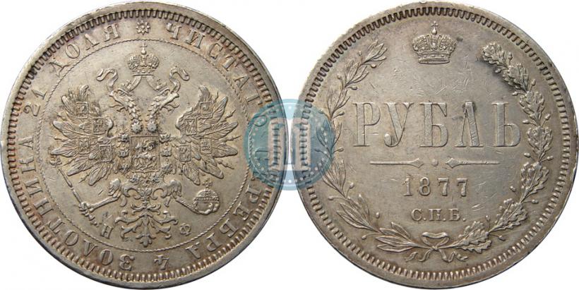 Picture 1 rouble 1877 year СПБ-НФ 