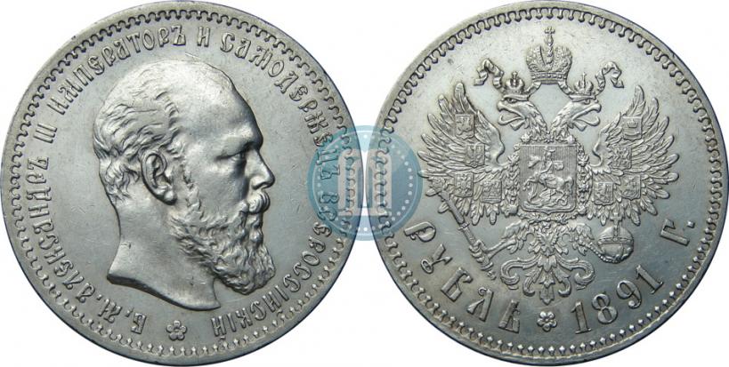 Фото 1 рубль 1891 года (АГ) 