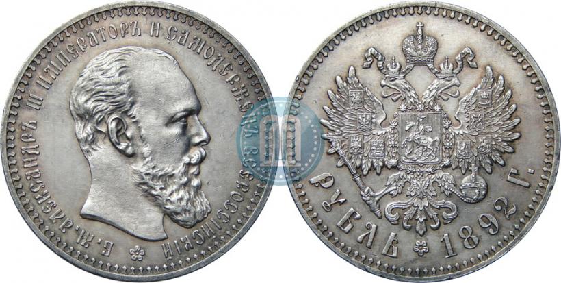 Picture 1 rouble 1892 year (АГ) 